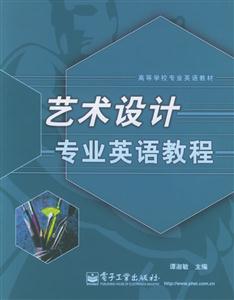 藝術設計專業英語教程高等學校專業英語教材 藝術設計專業英語教程高等學校專業英語教材