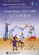 VisualBasicNET2003大學簡明教程實例程序設計 VisualBasicNET2003大學簡明教程實例程序設計