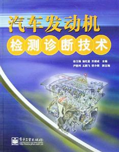 汽車發動機檢測檢修診斷技術 汽車發動機檢測檢修診斷技術