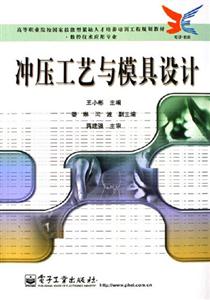 沖壓工藝與模具設計 沖壓工藝與模具設計