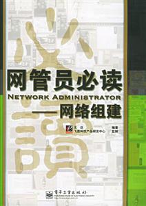 網(wǎng)管員必讀網(wǎng)絡(luò)組建 網(wǎng)管員必讀網(wǎng)絡(luò)組建