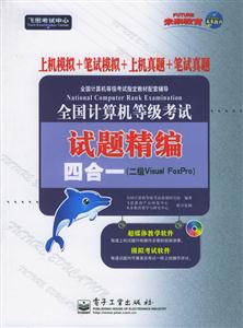 二級VisualFoxPro:全國計算機等級考試試題精編四合一 二級VisualFoxPro:全國計算機等級考試試題精編四合一