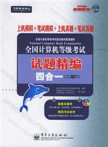 二級(jí)C:全國(guó)計(jì)算機(jī)等級(jí)考試試題精編四合一 二級(jí)C:全國(guó)計(jì)算機(jī)等級(jí)考試試題精編四合一