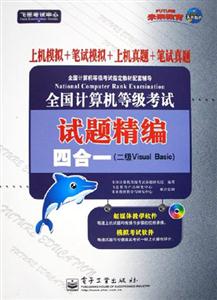 二級VB試題精編四合一2007年計算機等級考試 二級VB試題精編四合一2007年計算機等級考試