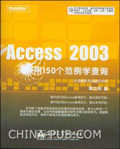 Access2003――用150個范例學查詢 Access2003――用150個范例學查詢