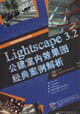 Lightscape32公建室內(nèi)效果圖經(jīng)典案例解析 Lightscape32公建室內(nèi)效果圖經(jīng)典案例解析