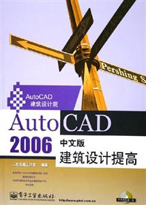 AutoCAD2006中文版建筑設(shè)計提高 AutoCAD2006中文版建筑設(shè)計提高