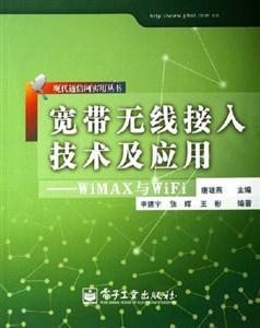 寬帶無線接入技術(shù)及應(yīng)用:WiMAX與WiFi 寬帶無線接入技術(shù)及應(yīng)用:WiMAX與WiFi