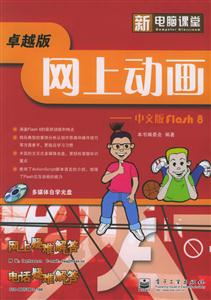 網上動畫:中文版Flash8 網上動畫:中文版Flash8