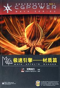 Maya極速引擎――材質(zhì)篇 Maya極速引擎――材質(zhì)篇