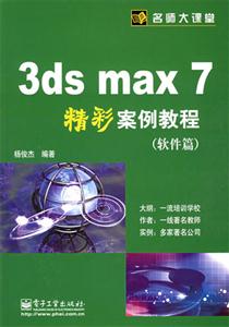 3dsmax7精彩案例教程
