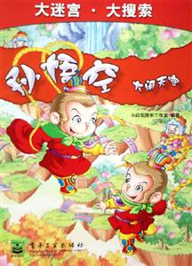 孫悟空:大鬧天宮 孫悟空:大鬧天宮