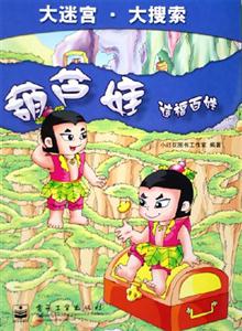 葫蘆娃:造福百姓 葫蘆娃:造福百姓