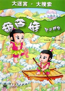 葫蘆娃:智斗群魔 葫蘆娃:智斗群魔
