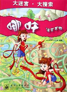哪吒:消滅石磯 哪吒:消滅石磯