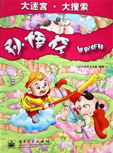 孫悟空披荊斬棘 孫悟空披荊斬棘