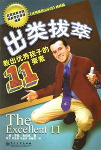 出類拔萃:教出優秀孩子的11要素 出類拔萃:教出優秀孩子的11要素
