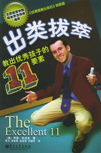 教出優(yōu)物孩子的11要素出類拔萃 教出優(yōu)物孩子的11要素出類拔萃