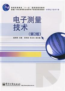 電子測量技術 電子測量技術