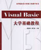 VisualBasic大學基礎教程 VisualBasic大學基礎教程
