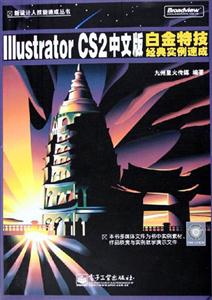 IllustratorCS2中文版白金特技經典實例速成 IllustratorCS2中文版白金特技經典實例速成