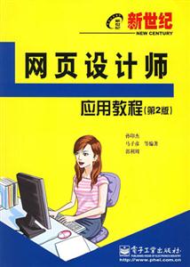 新世紀(jì)網(wǎng)頁(yè)設(shè)計(jì)師應(yīng)用教程 新世紀(jì)網(wǎng)頁(yè)設(shè)計(jì)師應(yīng)用教程