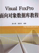 VisualFoxPro面向對象數據庫教程 VisualFoxPro面向對象數據庫教程