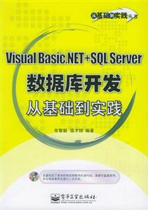 VisualBasicNET+SQLServer數(shù)據(jù)庫開發(fā)從基礎(chǔ)到實踐 VisualBasicNET+SQLServer數(shù)據(jù)庫開發(fā)從基礎(chǔ)到實踐