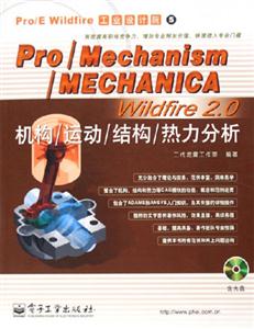 Pro/Mechanism/MECHANICAWildfire20機構/運動/結構/熱力分析 Pro/Mechanism/MECHANICAWildfire20機構/運動/結構/熱力分析