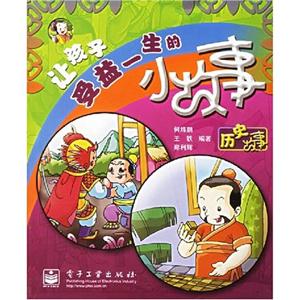歷史故事讓孩子受益一生的小故事 歷史故事讓孩子受益一生的小故事