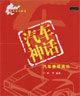 汽車(chē)神話(huà)――汽車(chē)賽場(chǎng)風(fēng)云 汽車(chē)神話(huà)――汽車(chē)賽場(chǎng)風(fēng)云