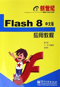 新世紀(jì):Flash8中文版應(yīng)用教程 新世紀(jì):Flash8中文版應(yīng)用教程