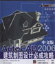 AutoCAD2006中文版建筑制圖設計必成攻略 AutoCAD2006中文版建筑制圖設計必成攻略