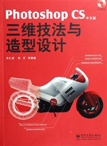 PhotoshopCS中文版三維技法與造型設計
