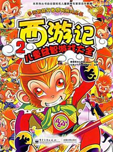 西游記2:兒童益智游戲大全 西游記2:兒童益智游戲大全