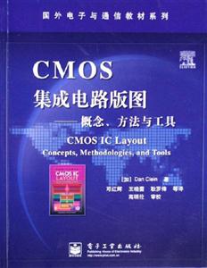 CMOS集成電路版圖概念、方法與工具 CMOS集成電路版圖概念、方法與工具