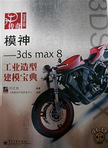 模神――3dsmax8工業造型建模寶典 模神――3dsmax8工業造型建模寶典