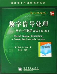英文改篇版數(shù)字信號(hào)處理基于計(jì)算機(jī)的方法 英文改篇版數(shù)字信號(hào)處理基于計(jì)算機(jī)的方法