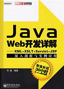 JavaWeb開發詳解:XML+XSLT+Servlet+JSP深入剖析與實例應用 JavaWeb開發詳解:XML+XSLT+Servlet+JSP深入剖析與實例應用
