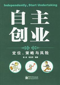 自主創業定位策略與風險 自主創業定位策略與風險