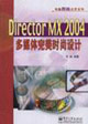 DirectorMX2004多媒體完美時(shí)尚設(shè)計(jì) DirectorMX2004多媒體完美時(shí)尚設(shè)計(jì)