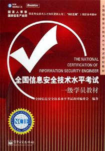 全國(guó)信息安全技術(shù)水平考試一級(jí)學(xué)員教材 全國(guó)信息安全技術(shù)水平考試一級(jí)學(xué)員教材