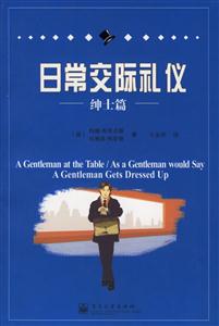 日常交際禮儀紳士篇 日常交際禮儀紳士篇
