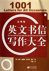 英文書信寫作大全 英文書信寫作大全