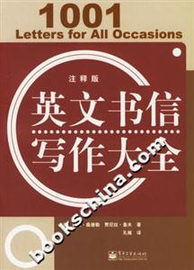英文書信寫作大全:注釋版 英文書信寫作大全:注釋版
