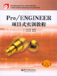 Pro/ENGINEER項目實訓教程 Pro/ENGINEER項目實訓教程