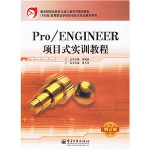 Pro/ENGINEER項目式實訓(xùn)教程 Pro/ENGINEER項目式實訓(xùn)教程