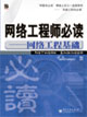 網絡工程師必讀網絡工程基礎 網絡工程師必讀網絡工程基礎