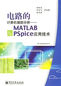 電路的計算機輔助分析――MATLAB與PSpice應(yīng)用技術(shù) 電路的計算機輔助分析――MATLAB與PSpice應(yīng)用技術(shù)