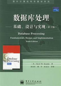 數據庫處理:基礎設計與實現 數據庫處理:基礎設計與實現
